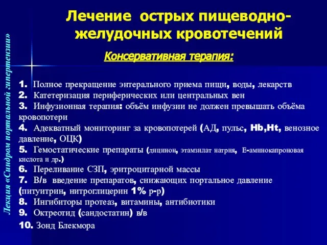 Лечение острых пищеводно-желудочных кровотечений 1. Полное прекращение энтерального приема пищи, воды,