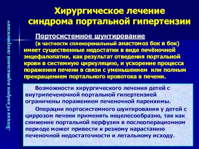 Портосистемное шунтирование (в частности спленоренальный анастомоз бок в бок) имеет существенные