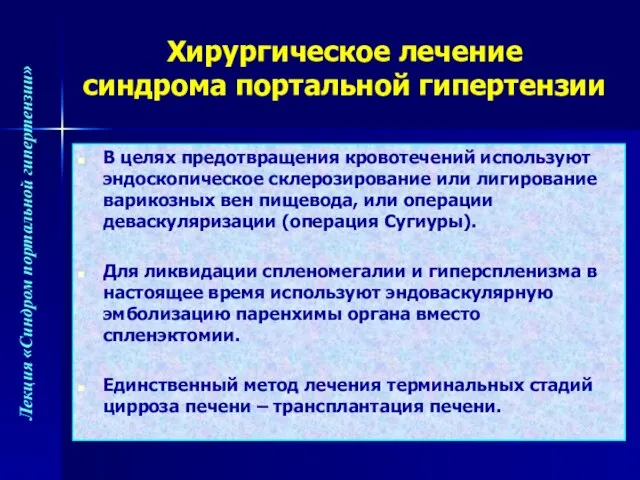 В целях предотвращения кровотечений используют эндоскопическое склерозирование или лигирование варикозных вен