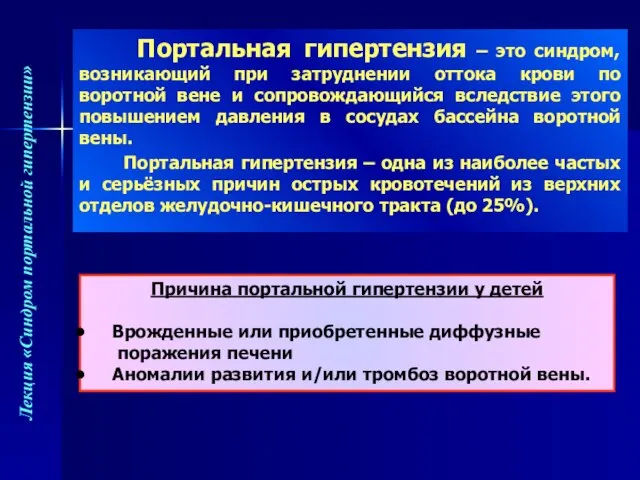 Портальная гипертензия – это синдром, возникающий при затруднении оттока крови по