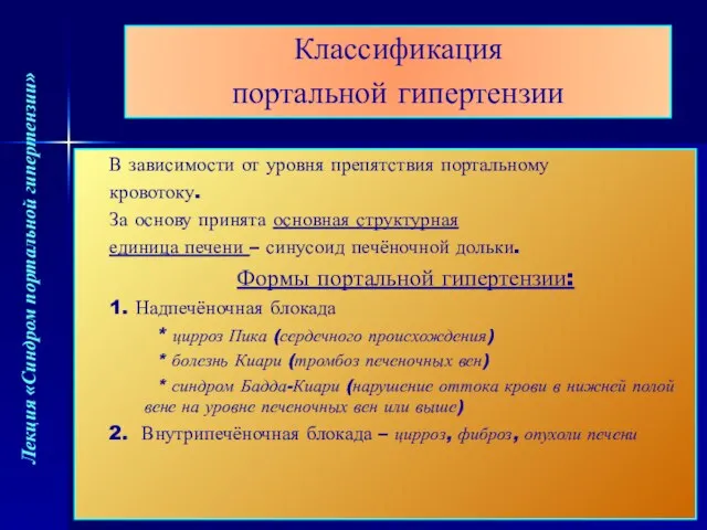 Классификация портальной гипертензии В зависимости от уровня препятствия портальному кровотоку. За