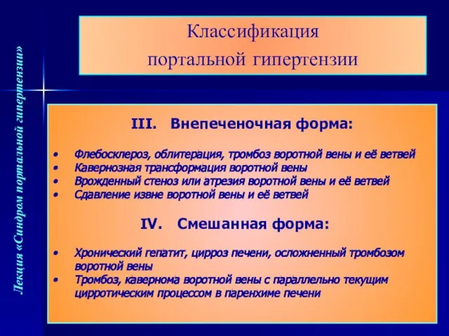 III. Внепеченочная форма: Флебосклероз, облитерация, тромбоз воротной вены и её ветвей