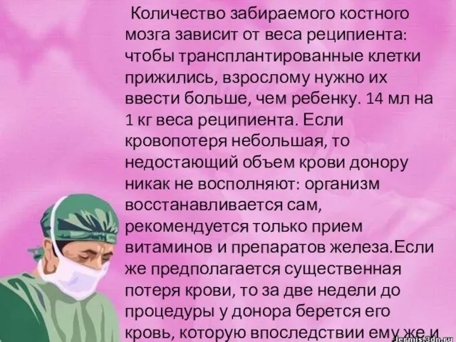 Количество забираемого костного мозга зависит от веса реципиента: чтобы трансплантированные клетки