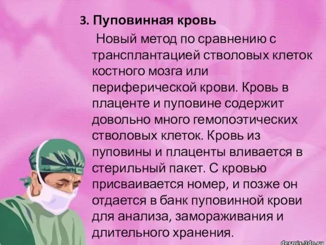 3. Пуповинная кровь Новый метод по сравнению с трансплантацией стволовых клеток