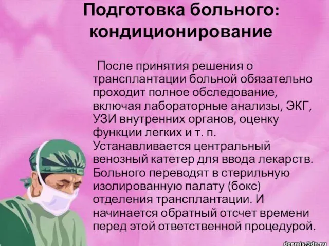 Подготовка больного: кондиционирование После принятия решения о трансплантации больной обязательно проходит