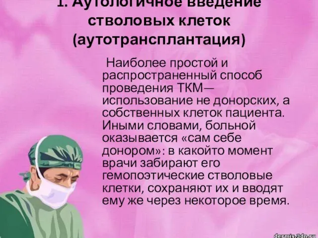 1. Аутологичное введение стволовых клеток (аутотрансплантация) Наиболее простой и распространенный способ