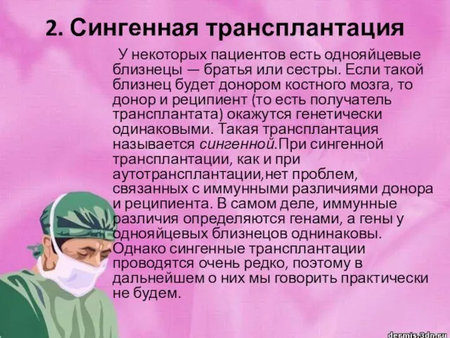 2. Сингенная трансплантация У некоторых пациентов есть однояйцевые близнецы — братья