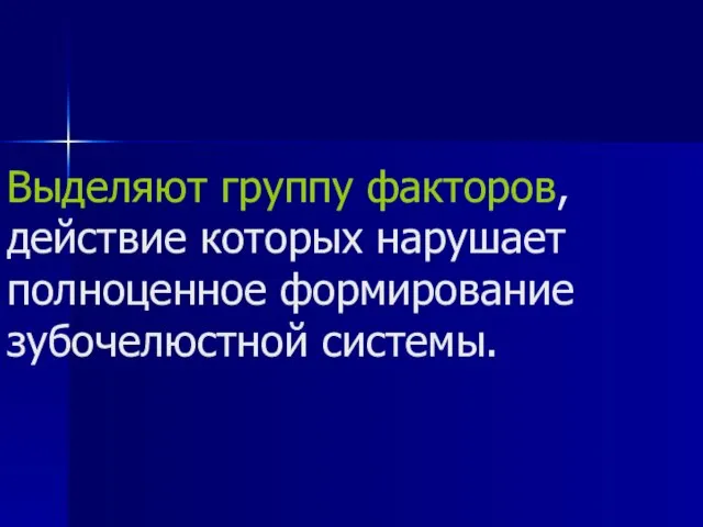 Выделяют группу факторов, действие которых нарушает полноценное формирование зубочелюстной системы.