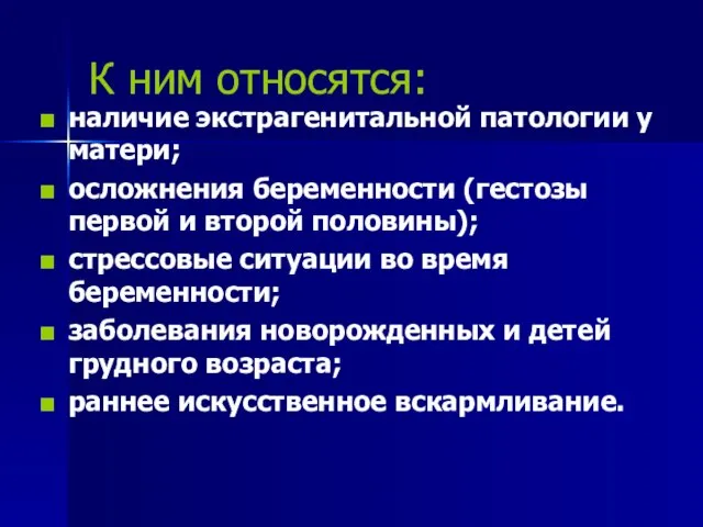 К ним относятся: наличие экстрагенитальной патологии у матери; осложнения беременности (гестозы