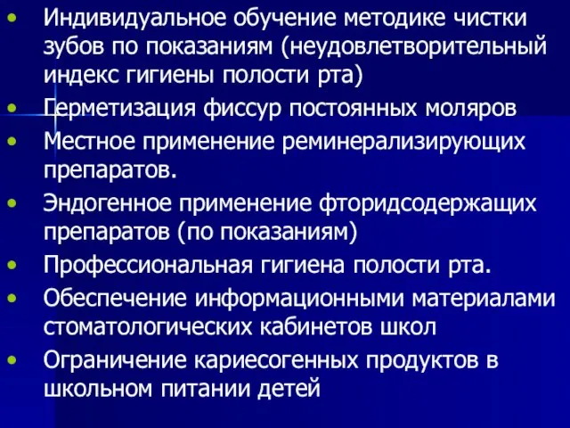 Индивидуальное обучение методике чистки зубов по показаниям (неудовлетворительный индекс гигиены полости