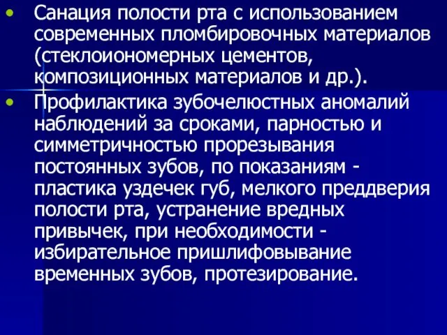 Санация полости рта с использованием современных пломбировочных материалов (стеклоиономерных цементов, композиционных