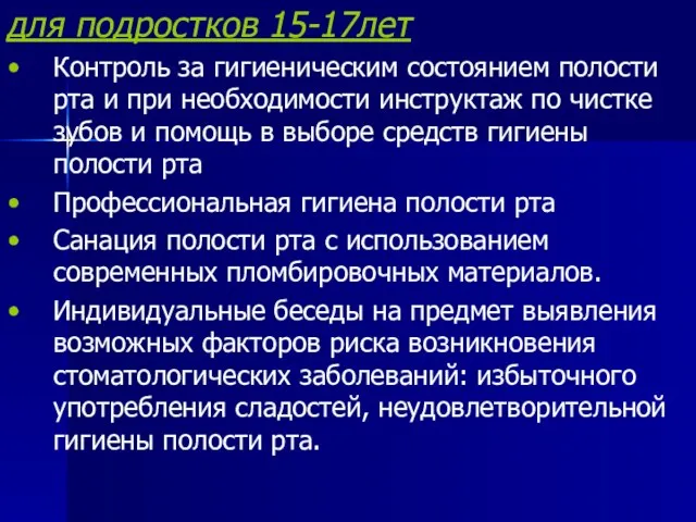 для подростков 15-17лет Контроль за гигиеническим состоянием полости рта и при