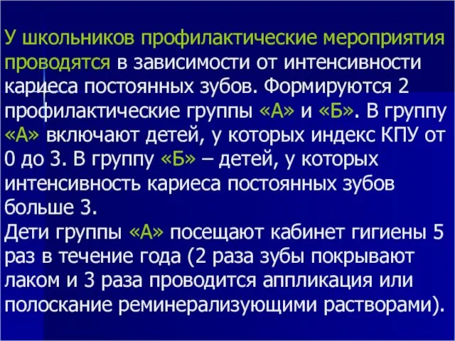 У школьников профилактические мероприятия проводятся в зависимости от интенсивности кариеса постоянных