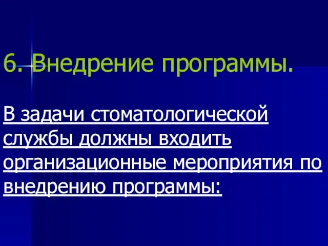 6. Внедрение программы. В задачи стоматологической службы должны входить организационные мероприятия по внедрению программы: