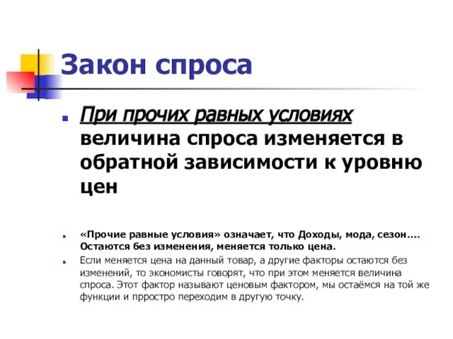 Закон спроса При прочих равных условиях величина спроса изменяется в обратной