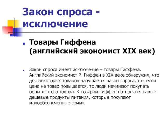 Закон спроса - исключение Товары Гиффена (английский экономист XIX век) Закон