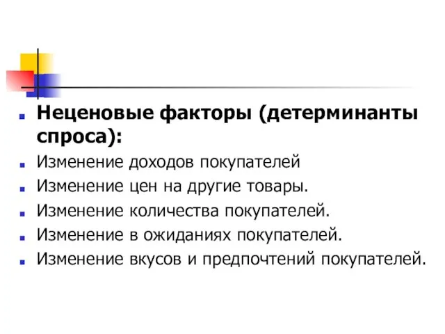 Неценовые факторы (детерминанты спроса): Изменение доходов покупателей Изменение цен на другие