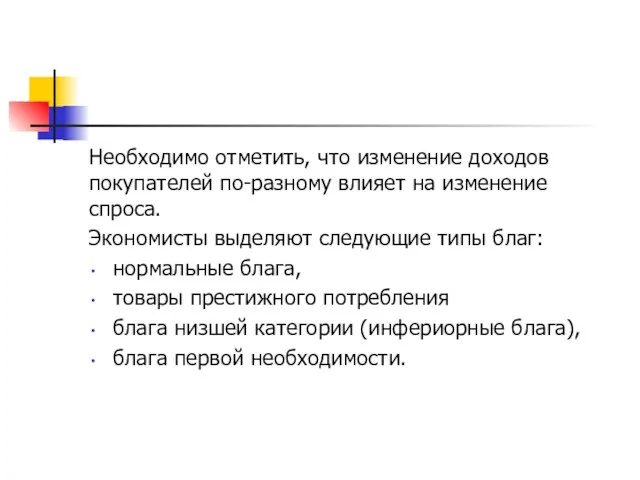 Необходимо отметить, что изменение доходов покупателей по-разному влияет на изменение спроса.