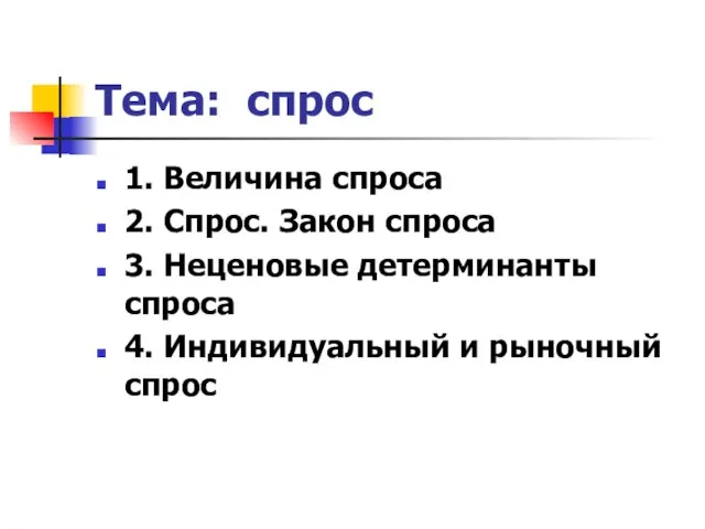 Тема: спрос 1. Величина спроса 2. Спрос. Закон спроса 3. Неценовые