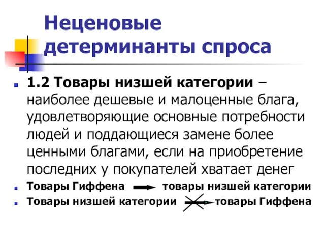 Неценовые детерминанты спроса 1.2 Товары низшей категории – наиболее дешевые и