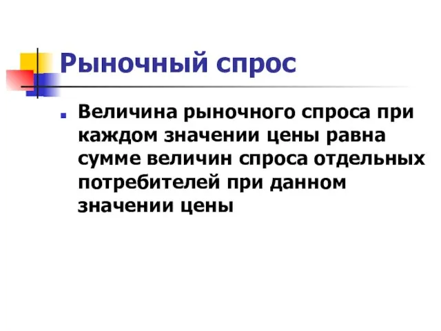 Рыночный спрос Величина рыночного спроса при каждом значении цены равна сумме