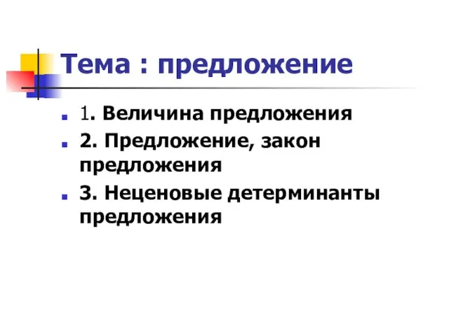 Тема : предложение 1. Величина предложения 2. Предложение, закон предложения 3. Неценовые детерминанты предложения