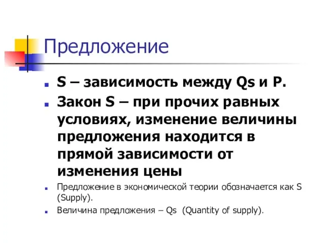 Предложение S – зависимость между Qs и P. Закон S –