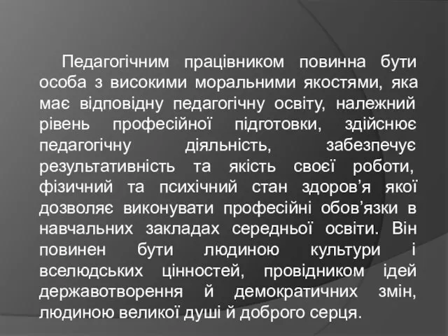 Педагогічним працівником повинна бути особа з високими моральними якостями, яка має