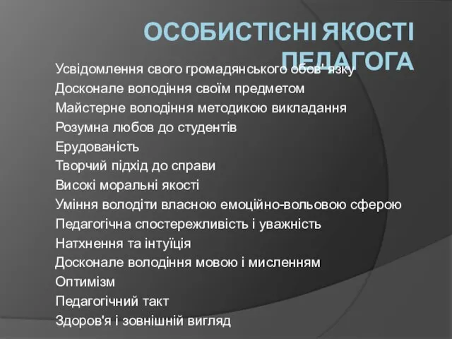 ОСОБИСТІСНІ ЯКОСТІ ПЕДАГОГА Усвідомлення свого громадянського обов' язку Досконале володіння своїм