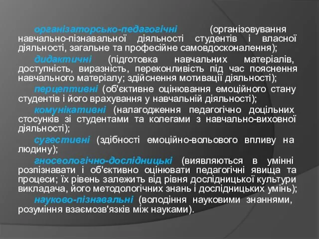 організаторсько-педагогічні (організовування навчально-пізнавальної діяльності студентів і власної діяльності, загальне та професійне