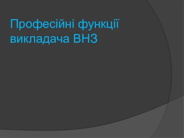 Професійні функції викладача ВНЗ