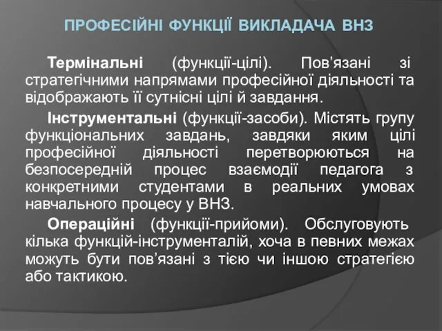 ПРОФЕСІЙНІ ФУНКЦІЇ ВИКЛАДАЧА ВНЗ Термінальні (функції-цілі). Пов’язані зі стратегічними напрямами професійної