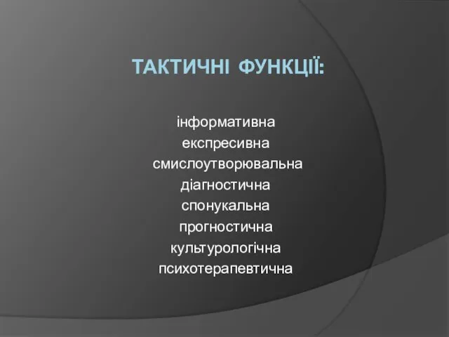 ТАКТИЧНІ ФУНКЦІЇ: інформативна експресивна смислоутворювальна діагностична спонукальна прогностична культурологічна психотерапевтична