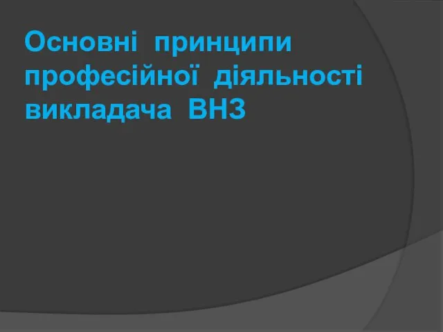 Основні принципи професійної діяльності викладача ВНЗ