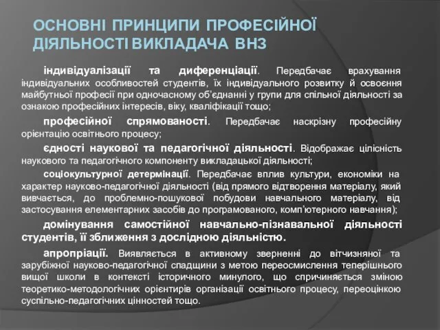 ОСНОВНІ ПРИНЦИПИ ПРОФЕСІЙНОЇ ДІЯЛЬНОСТІ ВИКЛАДАЧА ВНЗ індивідуалізації та диференціації. Передбачає врахування