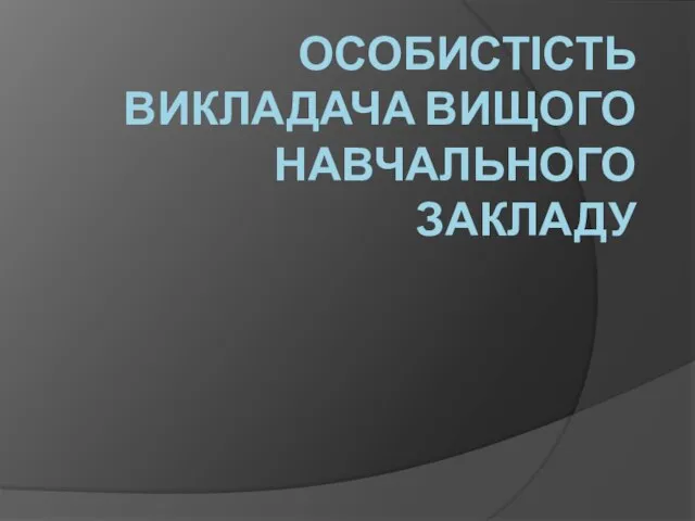 ОСОБИСТІСТЬ ВИКЛАДАЧА ВИЩОГО НАВЧАЛЬНОГО ЗАКЛАДУ