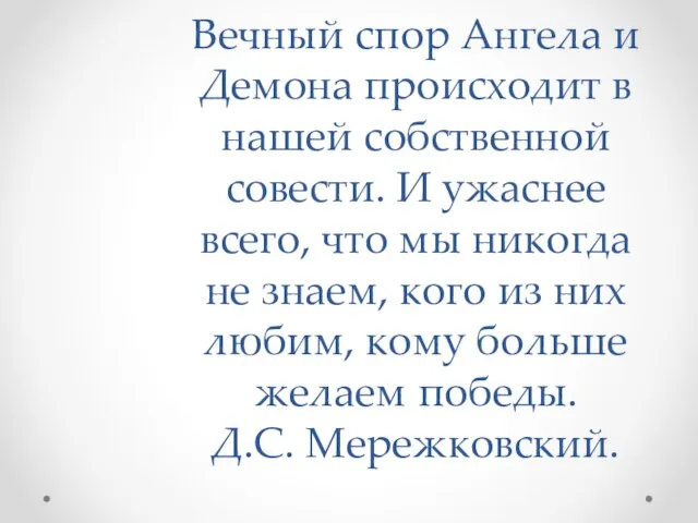 Вечный спор Ангела и Демона происходит в нашей собственной совести. И