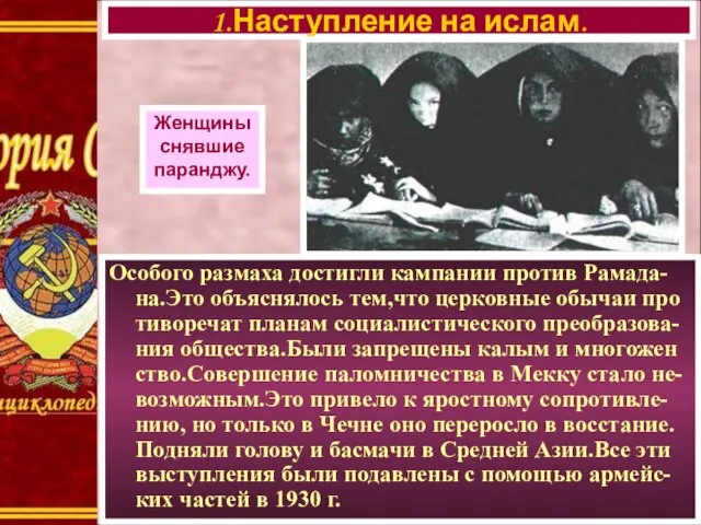 Особого размаха достигли кампании против Рамада-на.Это объяснялось тем,что церковные обычаи про