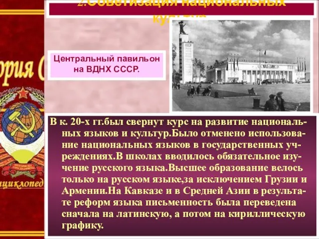 В к. 20-х гг.был свернут курс на развитие националь-ных языков и