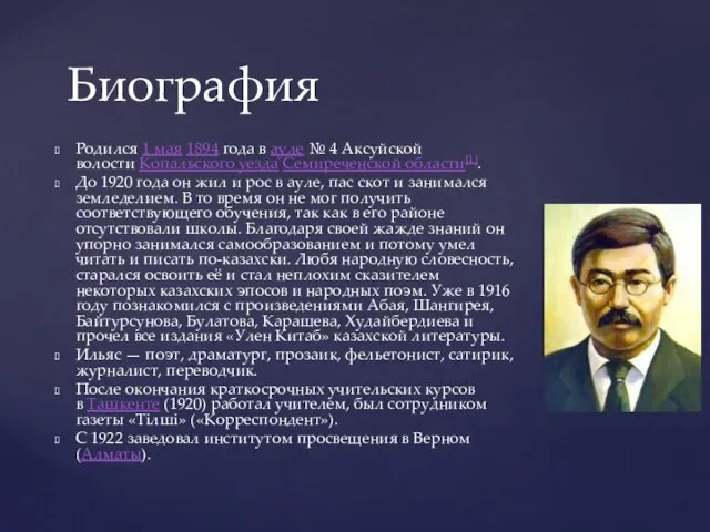 Родился 1 мая 1894 года в ауле № 4 Аксуйской волости