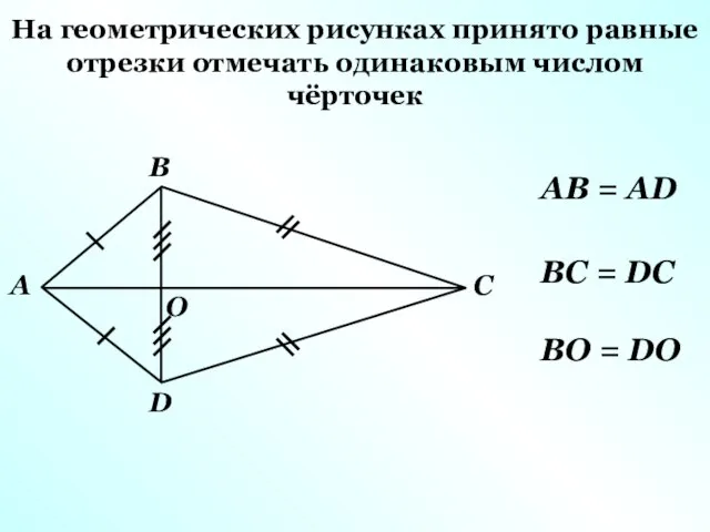 На геометрических рисунках принято равные отрезки отмечать одинаковым числом чёрточек AB