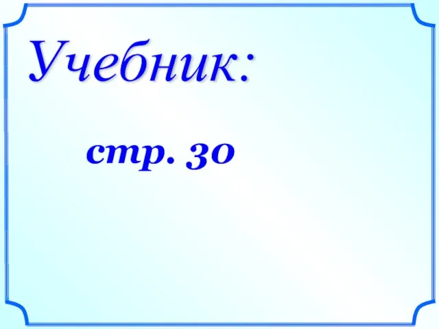 Учебник: стр. 30