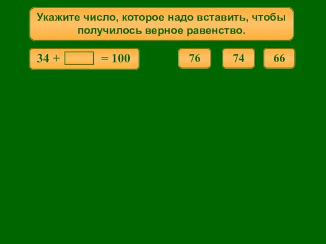 Укажите число, которое надо вставить, чтобы получилось верное равенство. 66 76 74