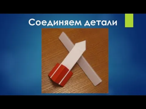 Соединяем детали