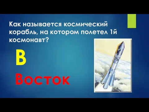 Как называется космический корабль, на котором полетел 1й космонавт? В Восток