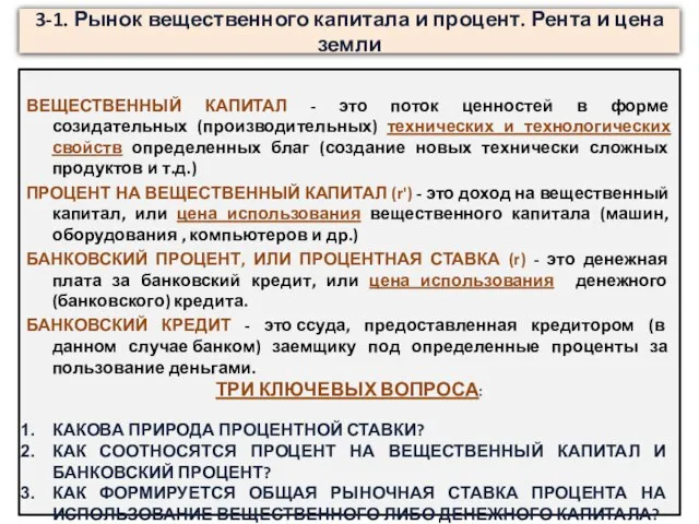 3-1. Рынок вещественного капитала и процент. Рента и цена земли ВЕЩЕСТВЕННЫЙ