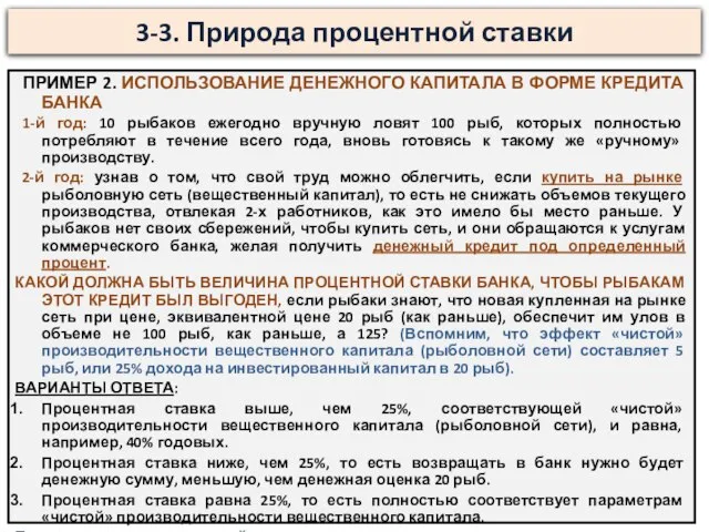 3-3. Природа процентной ставки ПРИМЕР 2. ИСПОЛЬЗОВАНИЕ ДЕНЕЖНОГО КАПИТАЛА В ФОРМЕ