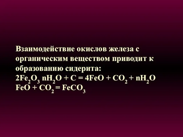 Взаимодействие окислов железа с органическим веществом приводит к образованию сидерита: 2Fe2O3