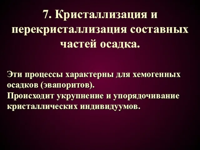 7. Кристаллизация и перекристаллизация составных частей осадка. Эти процессы характерны для