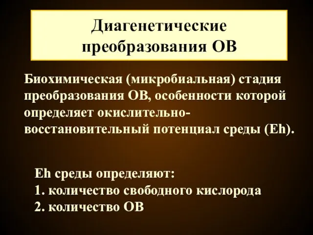 Диагенетические преобразования ОВ Биохимическая (микробиальная) стадия преобразования ОВ, особенности которой определяет